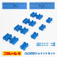 プラレール オスオス凸凸ジョイント× 4個　 メスメス凹凹ジョイント× 4個 セット プラレールのレイアウトに自由度が増します。