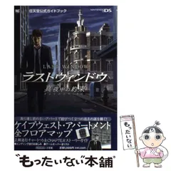 中古】 ラストウィンドウ真夜中の約束 任天堂公式ガイドブック Nintendo DS (ワンダーライフスペシャル) / 小学館 / 小学館 - メルカリ