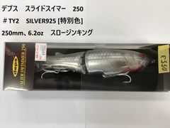 デプス　スライドスイマー　250　＃TY2　SILVER925 [特別色]　250mm、6.2oz　スロージンキング