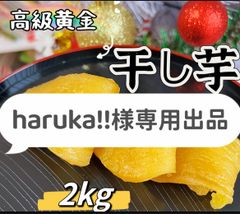 訳あり黄金平切り干し芋2kg追加分　北海道の方