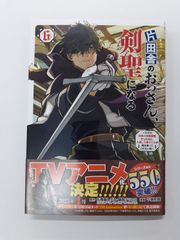 片田舎のおっさん、剣聖になる ただの田舎の剣術師範だったのに、大成した弟子たちが俺を放ってくれない件 6 (ヤングチャンピオンコミックス) 乍藤和樹