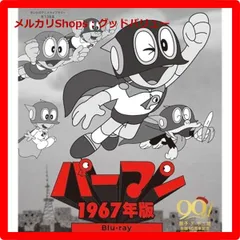 新品未開封★ パーマン ＜1967年版＞ Blu-ray 【想い出のアニメライブラリー 第138集】 [Blu-ray]