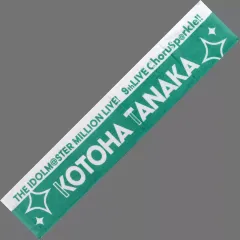 【中古】雑貨 田中琴葉(9thLIVE ver.) 公式プロデュースタオル 「アイドルマスター ミリオンライブ!」