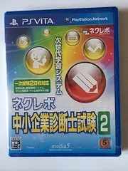 ネクレボ 中小企業診断士試験2 - PS Vita