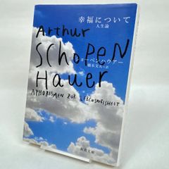 幸福について　人生論　ショーペンハウアー　204