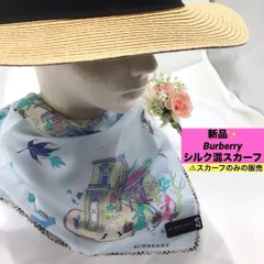 バーバリー　Burberry　ハンカチ　スカーフ　シルク混　　木枯し　女の子　スカーフのみ　希少　新品
