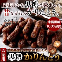 【お徳用350g】沖縄黒糖かりんとう 沖縄県産黒糖を100％使用 風味豊かな黒糖の味わい スイーツ 和菓子 sweets