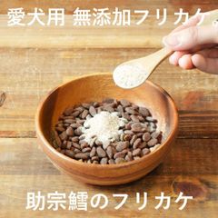 【愛犬用 無添加 フリカケ 】【助宗鱈】【 30g 】無添加 手作り　ペット用品　犬用品　ドッグフード犬用ふりかけ ・国産・北海道産・犬・トッピング・ペット・ペットグッズ・おやつ・ふりかけ・トッピング