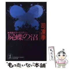 【中古】 屍蝶の沼 長編ホラーミステリー/光文社/司凍季 2025年最新】司_凍季の人気アイテム - メルカリ