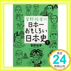 代ゼミ河合塾駿台菅野祐孝先生日本史活用マニュアル前田秀幸先生