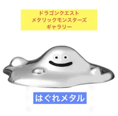 【ドラゴンクエスト】はぐれメタル　フィギュア