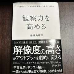 観察力を高める　一流のクリエイターは世界をどう見ているのか 佐渡島庸平
