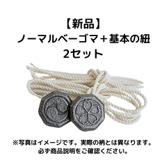 ノーマルベーゴマ＋基本の紐　２個セット