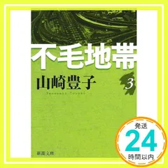 不毛地帯(三) (新潮文庫) 山崎 豊子_02