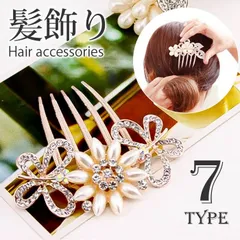 コーム ヘアアクセサリー かんざし 夜会巻き ヘアアレンジ まとめ髪 髪飾り 髪留め フェイクパール ビジュー パーティー 結婚式 入学式 卒業式 着物 和装小物 袴 華やか ゴージャス かわいい おしゃれ mkxz332
