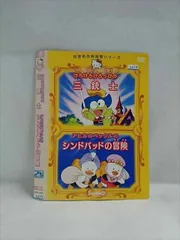○019635 レンタルUP◇DVD 世界名作映画館シリーズ けろけろけろっぴの三銃士 アヒルのペックルのシンドバッドの冒険 71819 ※ケース無