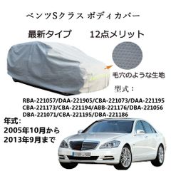 AUNAZZ BenzベンツSクラス RBA-221057 DAA-221905 2005年10月～2013年9月 専用カーボディカバー 純正  UVカット 凍結防止 超声波合成防水素材 5層構造 3本防風ベルト付け 防水ファスナー右側開け ロゴ付け 