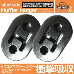 マフラー交換用 マフラーブランケット マフラーハンガー マウント 吊りゴム 2穴タイプ 12mm  黒ブラック 2個