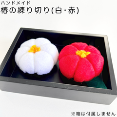 【手作りフェルト】椿の練り切り 紅白セット