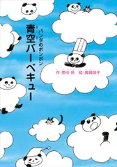 青空バ-ベキュ-   /理論社/野中柊（単行本）