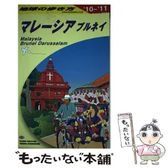 2024年最新】D19 地球の歩き方 マレーシア ブルネイ 2018~2019 古本