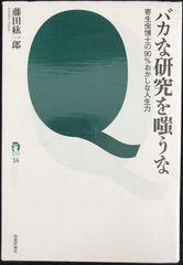 バカな研究を嗤うな　?寄生虫博士の90％おかしな人生力 (tanQブ