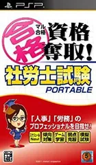 【中古】 マル合格資格奪取! 社労士試験ポータブル - PSP