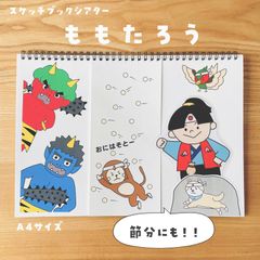【完成品】スケッチブックシアター　桃太郎