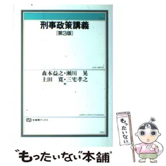 2025年最新】刑事政策 第3版の人気アイテム - メルカリ