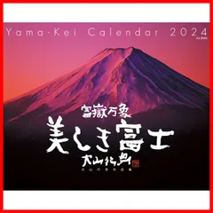 2024年最新】富嶽万象美しき富士 大山行男作品集カレンダー（2024）の人気アイテム - メルカリ