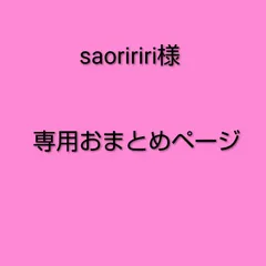 saoririri様　専用おまとめページ