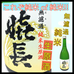 【日本酒】嬉長 無濾過 純米生原酒 四合瓶 1本 720ml【純米酒】【やや辛口】【上田酒造】【奈良県】【生駒市】