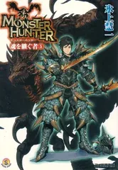 【中古】モンスターハンター 魂を継ぐ者5 (ファミ通文庫)