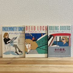 【古本】サマータイム・ブルース、レイクサイド・ストーリー、センチメンタル・シカゴ / サラ・パレツキー[著]、山本やよい[訳]　ハヤカワ文庫　３冊セット
