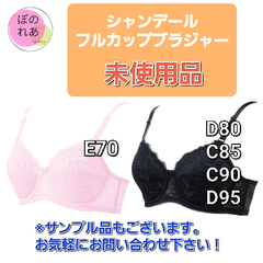 シャンデール　フルカップブラジャー　１点