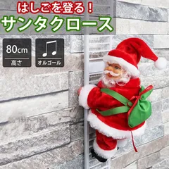 サンタクロース はしご 人形 オブジェ クリスマス 可愛い おもちゃ 音楽付き 動く プレゼント はしごサンタ クリスマスドール 店舗 KR-162WH
