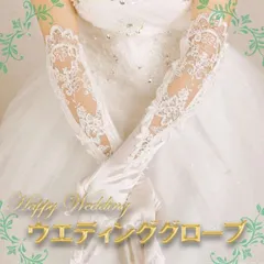 ウェディンググローブ ロング ブライダル　レース　ホワイト　結婚式　サテン　手袋