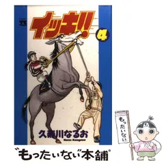 【中古】 イッキ！！ ９/秋田書店/久寿川なるお 中古】 イッキ！！ 9/秋田書店/久寿川なるお