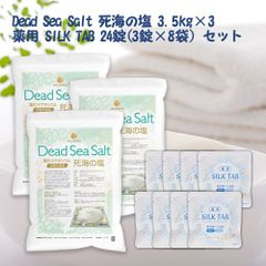 【NICHIGA／ニチガ公式】＜お得な重炭酸入浴剤セット＞ 薬用 SILK TAB 【医薬部外品】8袋 + 死海の塩 Dead Sea Salt 塩化マグネシウム 3.5ｋｇ×3袋 保湿 浴用化粧品 フレーク  TK3