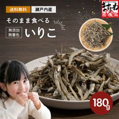 そのまま食べる いりこ(180g) 煮干し いりこ イリコ カタクチイワシ 出汁 だし いりこだし おやつ 無添加 無着色 瀬戸内産 タンパク質 ダイエット 高タンパク 美容 健康 不飽和脂肪酸 ミネラル