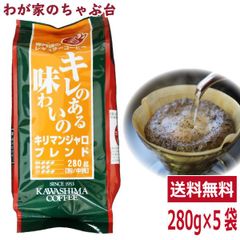 コーヒー 珈琲～コーヒー乃川島 キリマンジャロブレンド 280g×5袋セット