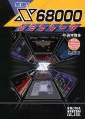 安いX68000 エミュレータの通販商品を比較 | ショッピング情報の