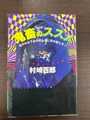 鬼畜のススメ 村崎百郎 - メルカリ