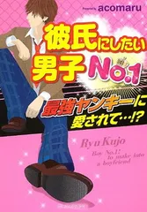 彼氏にしたい男子No.1: 最強ヤンキーに愛されて…!? (ケータイ小説文庫 あ 7-5) acomaru