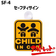 アウトレット チャイルドインカー ステッカー セーフティサイン ベビー用品 吸盤 安全グッズ CHILD IN CAR SF-4 NAPOREX ナポレックス