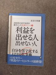 2000社の赤字会社を黒字にした社長のノート③ 利益を出せる人出せない人