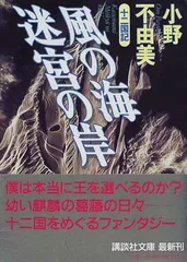 2024年最新】十二国記 小野不由美の人気アイテム - メルカリ