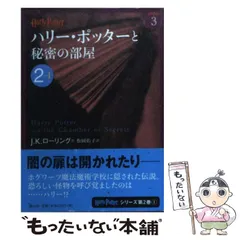 2024年最新】ハリーポッター 秘密の部屋 文庫の人気アイテム - メルカリ