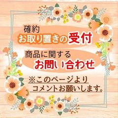 【確約お取り置き】について