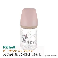 ピーナッツ コレクション スヌーピー おでかけミルクボトル 160mL！！セール残りわずか！！